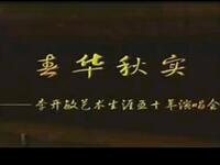 扬剧《春华秋实》李开敏艺术生涯五十年演唱会下载
