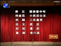 莆仙戏《西晋风云》全剧下载