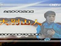 楚剧现代戏《大别山人》全剧下载