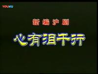 沪剧《心有泪千行》全剧下载