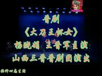 晋剧《大刀王怀女》全本 山西三晋晋剧团演出下载