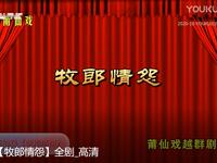 莆仙戏《牧郎情怨》全剧下载