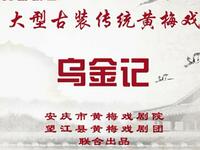 传统黄梅戏《乌金记》全剧 望江县黄梅戏剧院演出下载