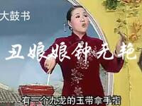 大鼓书《丑娘娘钟无艳》全集下载