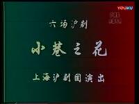 沪剧《小巷之花》全剧下载