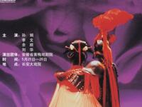 黄梅戏《霸王别姬》高清完整版下载