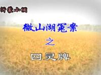 沂蒙小调《微山湖冤案》下载
