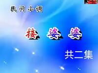 沂蒙小调《接婆婆》下载