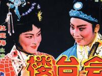 晋剧《楼台会》全剧下载