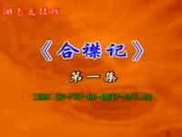 花鼓戏《合襟记》完整版