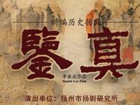 扬剧《鉴真》全剧 扬州市扬剧团下载
