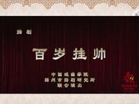 扬剧《百岁挂帅》《春华秋实》中国戏曲学院建校70周年系列作品展播下载