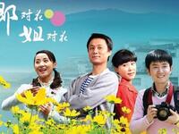 黄梅戏《郎对花姐对花》完整版下载
