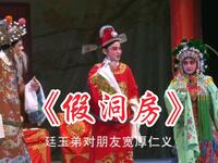 荆州花鼓戏《假洞房》青春版全集 仙桃市沔