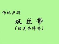 庐剧《双丝带》又名（侯美荣降香）全剧下载