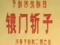豫剧《辕门斩子》河南豫剧院二团演出下载