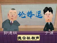 论捧逗下载