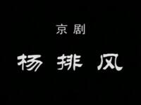 京剧《杨排风》下载