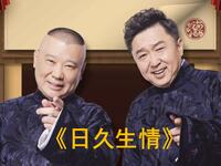 日久生情