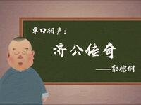 济公传下载
