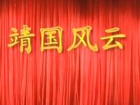 莆仙戏《靖国风云》日月星剧团下载