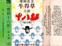豫剧《十八扯 拾女婿》