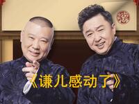 谦儿感动了