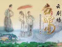 扬剧《白蛇传》扬州市扬剧研究所下载