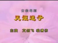 粤剧《天姬送子》全剧下载
