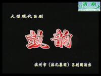 吕剧《鼓韵》全剧下载