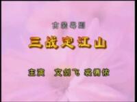 粤剧《三战定江山》全剧下载
