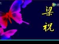 扬剧《梁祝》全剧下载