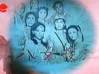 淮剧《八女投江》全剧 上海淮剧团下载