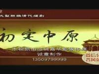 蒲剧《初定中原》全剧