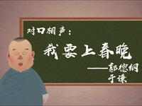 我要上春晚下载