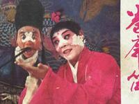 曲剧《卷席筒》79年舞台珍藏版下载