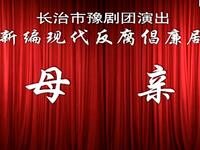 豫剧《母亲》高清全集