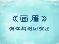 越剧《画眉》