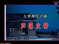 沪剧《芦荡火种》全剧下载