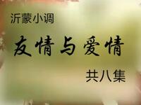 沂蒙小调《友情与爱情》下载