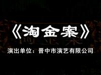 晋剧《淘金案》晋中市演艺有限公司演出