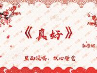 真好