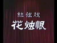 河北丝弦《花烛恨》全剧 石家庄丝弦剧团下载