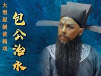 大型原创黄梅戏《包公治水》下载