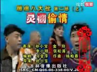东北二人转《蹦迪八大扯》第二部 上集 灵棚偷情下载