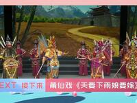 莆仙戏《天要下雨娘要嫁》全剧下载