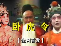 晋剧《卧虎令》下载