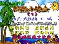 东北二人转搞笑《风骚小浪女1》下载