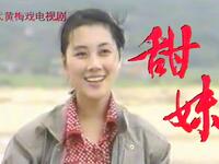 黄梅戏《甜妹》全集下载