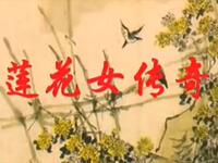 扬剧《莲花女传奇》全剧 高邮市扬剧团下载